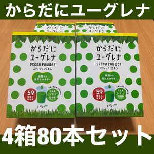 【新品】 からだにユーグレナ4箱80本セット