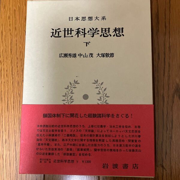 近世科学思想・下　広瀬秀雄/中山茂/大塚敬節 岩波書店