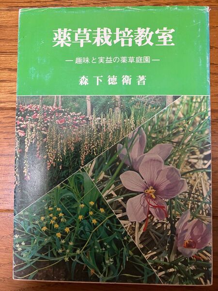 薬草栽培教室 森下徳衛 著