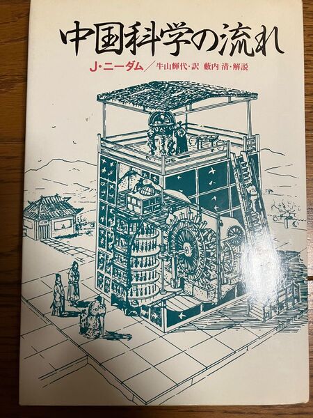 中国科学の流れ J・ニーダム/牛山輝代・訳 藪内清・解説 思索社 1984年