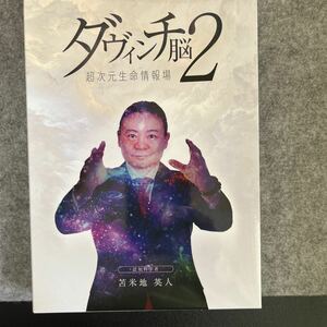 苫米地英人　DVD ダヴィンチ脳２