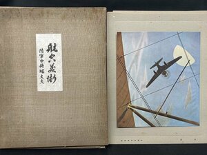 【慈光】275 航空美術　陸軍中将堀丈夫　伊藤深水　藤田嗣治 他　４０枚セット　昭和17年　大日本航空美術協会　戦争