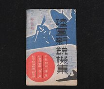 【慈光】】2879 旧日本軍　絵葉書　はやぶさ/陸軍新鋭機集/帝国海軍/陸軍航空機集　軍艦 飛行機 戦闘機 ハガキ_画像5