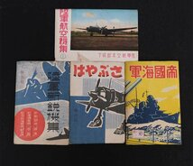 【慈光】】2879 旧日本軍　絵葉書　はやぶさ/陸軍新鋭機集/帝国海軍/陸軍航空機集　軍艦 飛行機 戦闘機 ハガキ_画像1