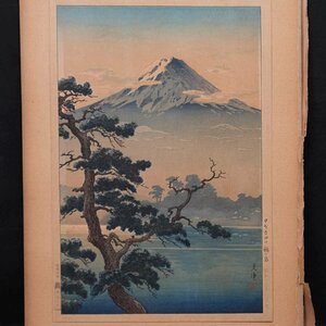 【慈光】2890 土屋光逸　「甲州吉田口　鵜の島」　馬場信彦　新版画　手刷り木版画　昭和十三年六月　富士山