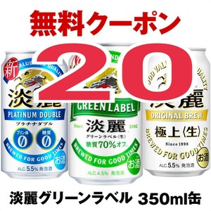 【20本】セブンイレブン ／発泡酒コンビニクーポン／ 酒無料引換券 ／キリン 淡麗グリーンラベル or プラチナダブル or 極上〈生〉 