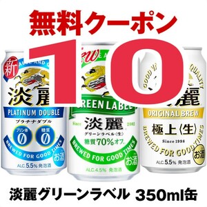 【10本】セブンイレブン ／発泡酒コンビニクーポン／ 酒無料引換券 ／キリン 淡麗グリーンラベル or プラチナダブル or 極上〈生〉 