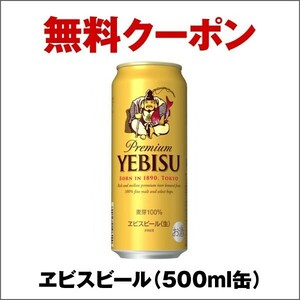 【2本分】サッポロ ヱビスビール 500ml ／セブンイレブン ／コンビニクーポン／ 酒無料引換券 ／ エビスビール金券 