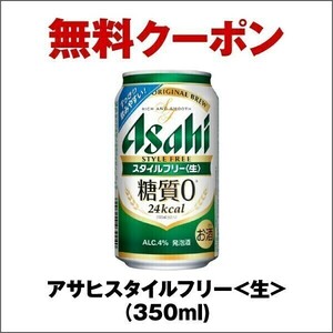 【1本】 ローソン／コンビニクーポン／ ビール無料引換券 ／アサヒ 発泡酒 スタイルフリー 