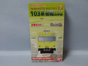 Bトレインショーティー　国鉄 103系 初期 ウグイス 山手線　2両セット　Yamanote History 3