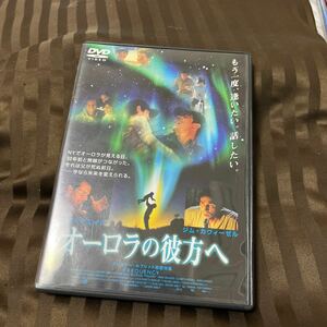 オーロラの彼方へ　DVD 