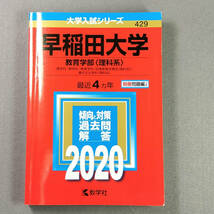2020 早稲田大学 教育学部 理科系 最近4カ年 赤本 教学社　　n2_画像1