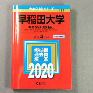 2020 早稲田大学 教育学部 理科系 最近4カ年 赤本 教学社　　n2