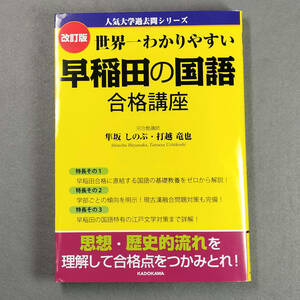 改訂版 世界一わかりやすい早稲田の国語 合格講座/隼坂しのぶ・打越竜也　n3