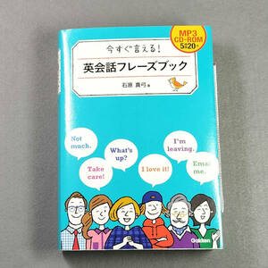 今すぐ言える！英会話フレーズブック 石原真弓/著　　n2