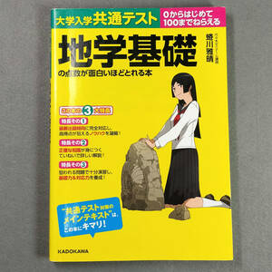 大学入学共通テスト地学基礎の点数が面白いほどとれる本/蜷川雅晴 n3