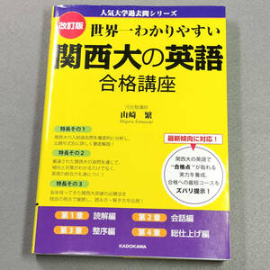 改訂版 世界一わかりやすい関西大の英語 合格講座 / 山崎繁　n3