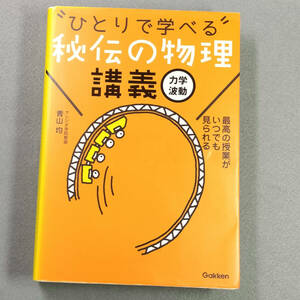 ひとりで学べる秘伝の物理講義 力学・波動　　n5