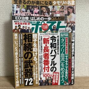 週刊ポスト 2024年3月8日.15日 no.9 岡田奈々 sku f