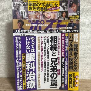 週刊ポスト 2024年3月22日 no.9 sku f