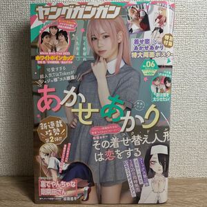 ヤングガンガン 2023年3月17日 6号 no.6 あかせあかり ピンナップ付き 巻頭グラビア 竹内花 杉本愛莉鈴 佐山すずか