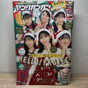 ヤングガンガン 2022年12月16日 24号 no.24 中山夏月姫　工藤由愛 山岸理子 西田汐里 北川莉央 伊勢鈴蘭 ピンナップ付き 巻頭グラビア 