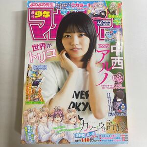 週刊少年マガジン 2023年9月20日 9/21 no.40 中西アルノ 巻頭グラビア 40号