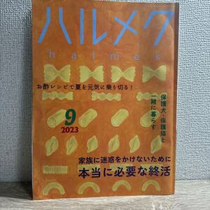 ハルメク 2023年9月号 sku f