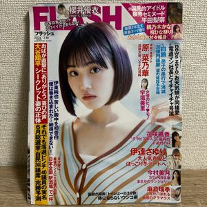 訳あり FLASH フラッシュ 2024年3月19日 原菜乃華 花咲楓香 伊達さゆり 今村美月 麻倉瑞希 桃乃木かな 平田梨奈 sku c1-1