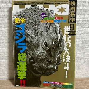 映画秘宝 2014年1月号 ゴジラ総選挙 sku b1-1