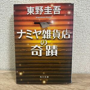 ナミヤ雑貨店奇蹟 角川文庫 東野圭吾 文庫本 sku a1-1