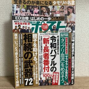 週刊ポスト 2024年3月8日.15日 no.8 岡田奈々 sku f