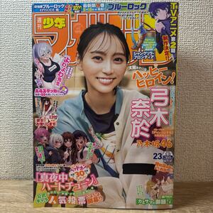 ※ 週刊少年マガジン 2024年5月22日 23号 no.23 弓木奈於 巻頭グラビア 