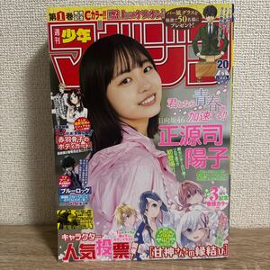 週刊少年マガジン 2024年5月1日 20号 no.20 正源司陽子 巻頭グラビア