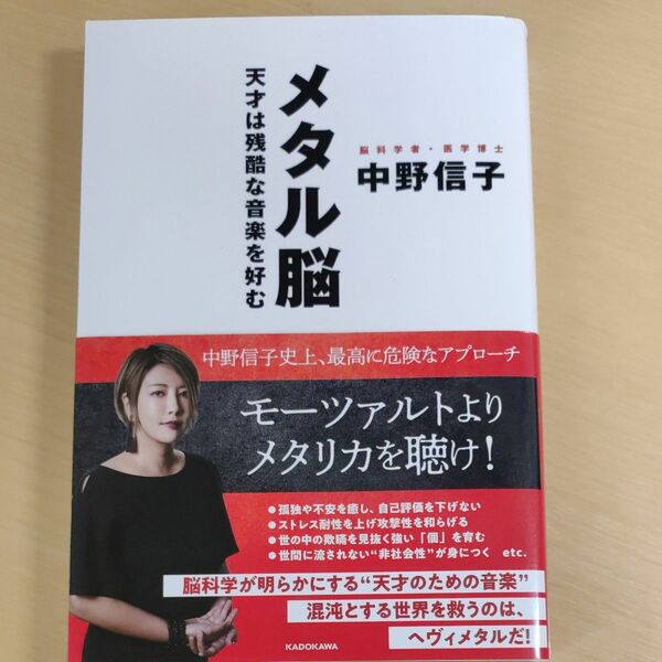 メタル脳　天才は残酷な音楽を好む 中野信子／著