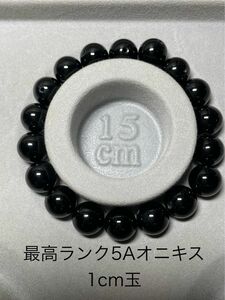 最高ランク5A オニキス 1cm玉 ブレスレット