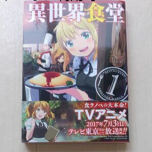 異世界食堂　１ （ヤングガンガンコミックス） 犬塚惇平／原作　九月タカアキ／漫画　エナミカツミ／キャラクター原案