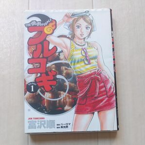 プルコギ　　　１ （ＢＵＮＣＨ　ＣＯＭＩＣＳ） 富沢　順　著