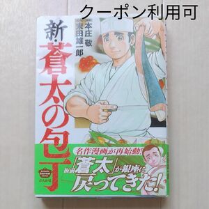 新・蒼太の包丁 （ＢＵＮＫＡＳＨＡ　ＣＯＭＩＣＳ　Ｂｕｎｋ） 本庄　敬　画