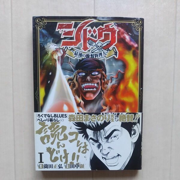 シドウ　最後の晩餐料理人　１ （コミック　０３２　ＹＫコミックス） 薗田正弘／原作　田中顕／作画