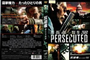 0523★R落★「反逆者 穢れなき銃弾 PERSECUTED」★