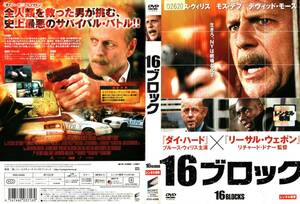 ★R落★「16ブロック 16BLOCKS(ブルース・ウィリス主演)」★