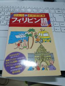 ☆「ひとり歩きの会話集　フィリピン語」☆