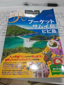 ☆「地球の歩き方リゾートスタイル プーケット・サムイ島・ピピ島　2018-2019（タイ）」☆