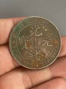 極上珍品 純銀彫 光緒元寶 銀元 銀幣 銀貨 中国古美術 古美味 蔵出