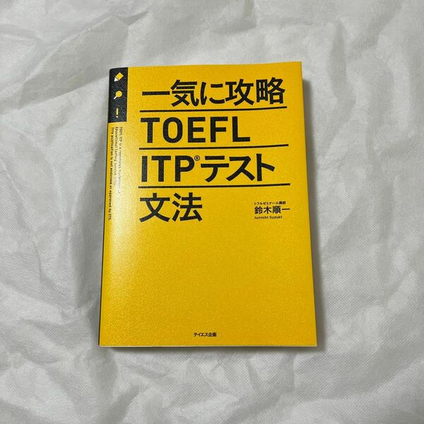 一気に攻略TOEFL ITPテスト文法 中古