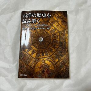 西洋の歴史を読み解く　中古