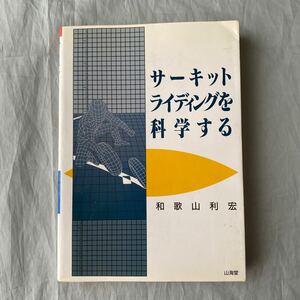 ■山海堂■サーキットライディングを科学する■レイニー・シュワンツ■和歌山利宏著■1993年