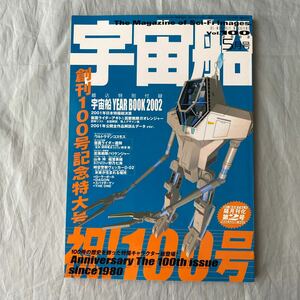 ■特撮雑誌・宇宙船2002年■創刊１００号記念特大号■仮面ライダーアギト・全アンノウンデザイン集■