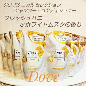 新品 Dove ダヴ ボタニカル セレクション フレッシュハニー&ホワイトムスクの香り シャンプー ・ コンディショナー つめかえ用 セット